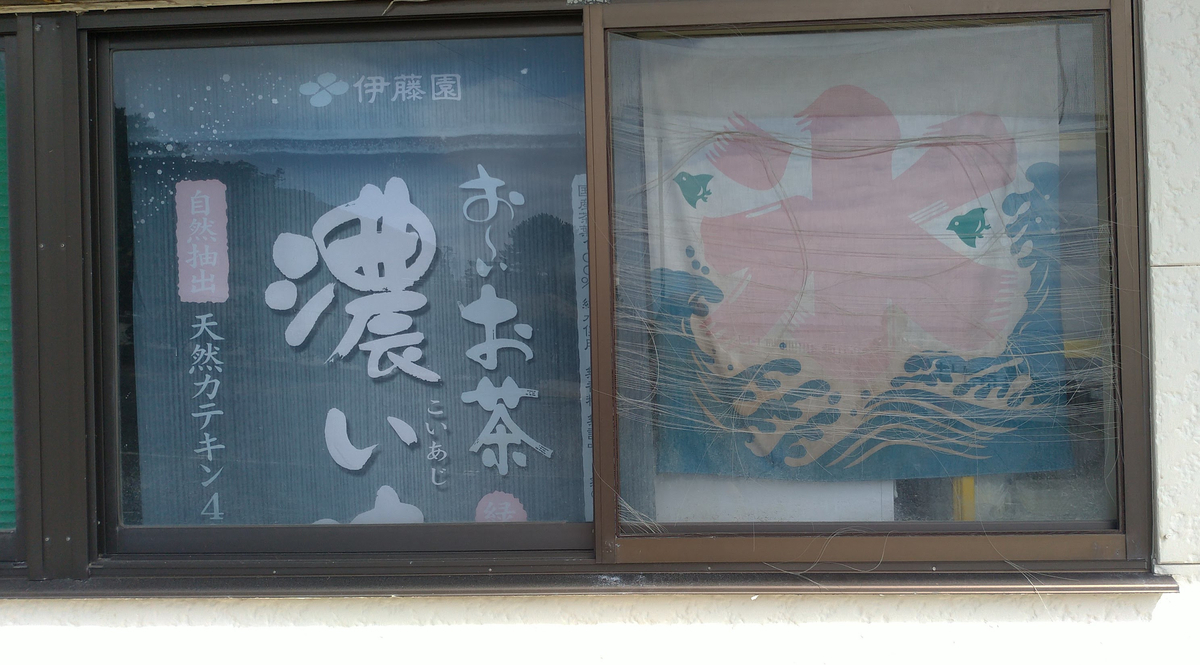 f:id:hirokiky:20200317104526j:plain 退色した看板(大洗にて)