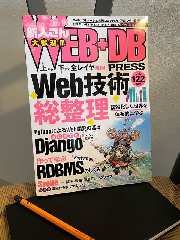 WEB+DB PRESS Vol. 122に「新バージョン登場！ PythonによるWeb開発の基本 - はじめてのDjango」という記事を寄稿しました
